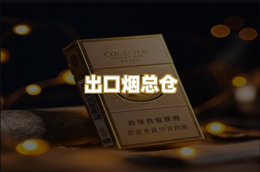出口烟总仓